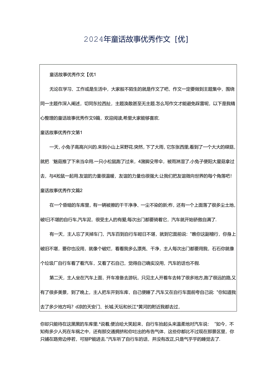 2024年童话故事优秀作文[优].docx_第1页