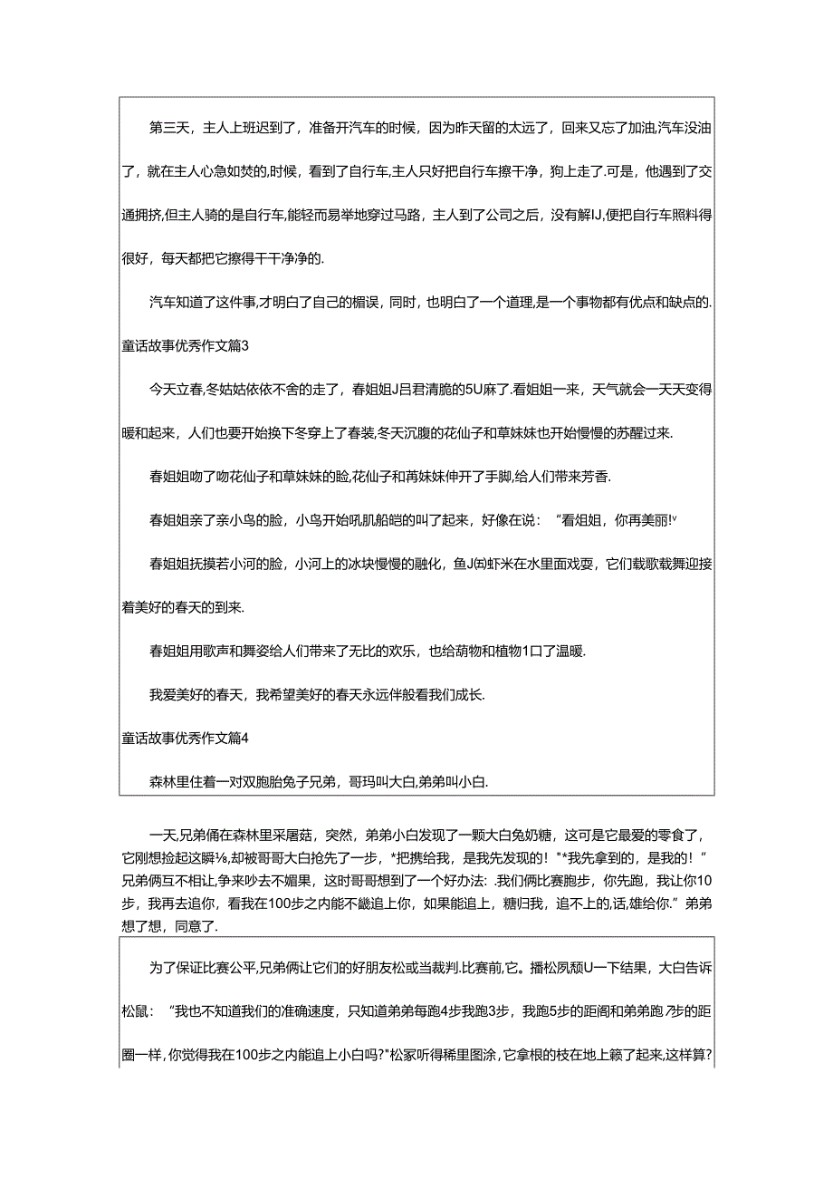 2024年童话故事优秀作文[优].docx_第2页