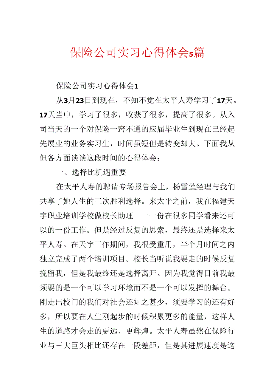 保险公司实习心得体会5篇.docx_第1页