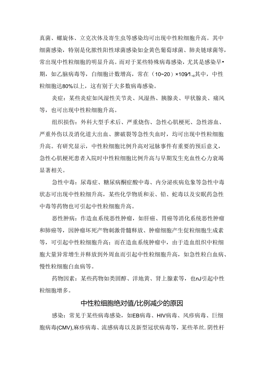 临床中性粒细胞正常参考值及绝对值比例升高减少原因.docx_第2页