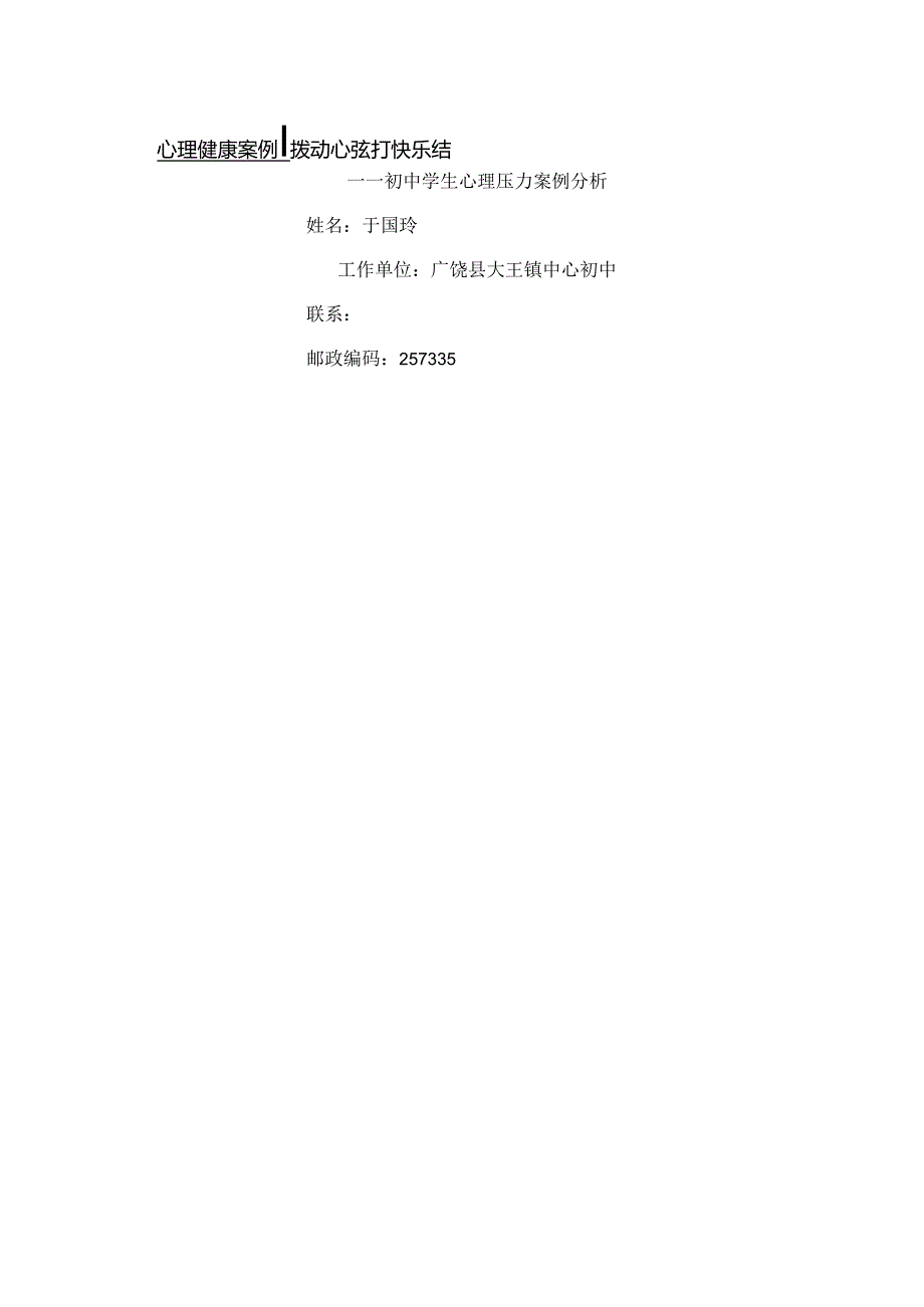 于国玲心理健康教育案例-初中学生心理压力.docx_第1页