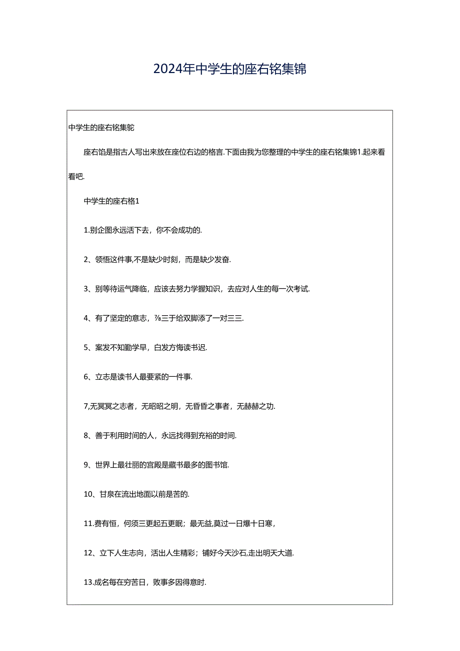 2024年中学生的座右铭集锦.docx_第1页