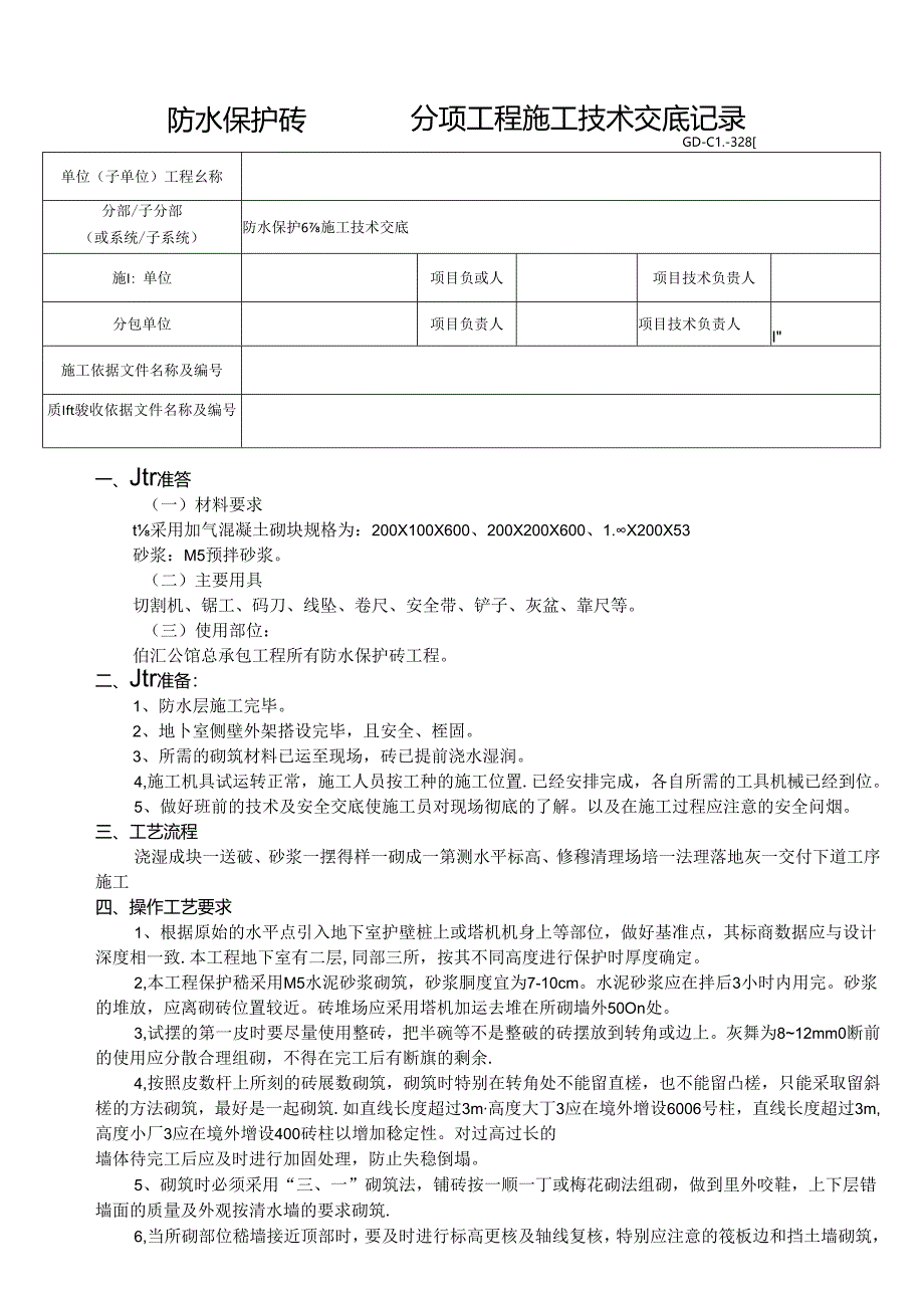 侧壁防水保护砖技术交底表范文模板.docx_第1页