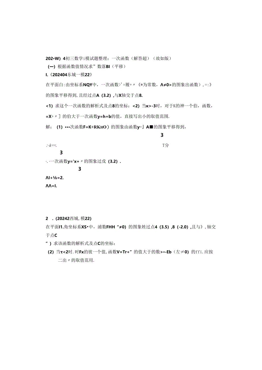 4.一次函数：202404各区一模试题分类整理（教师版）.docx_第1页