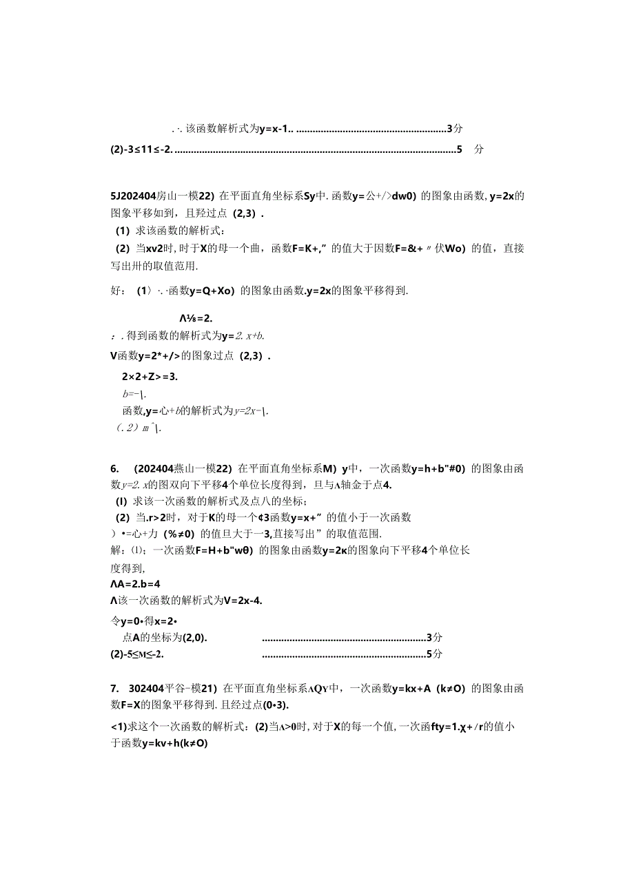 4.一次函数：202404各区一模试题分类整理（教师版）.docx_第3页