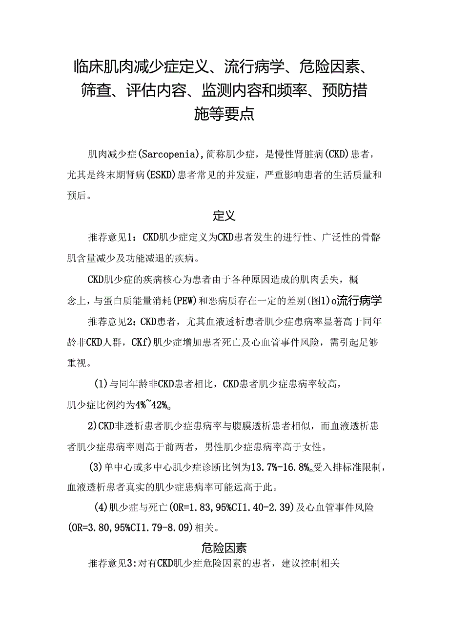 临床肌肉减少症定义、流行病学、危险因素、筛查、评估内容、监测内容和频率、预防措施等要点.docx_第1页