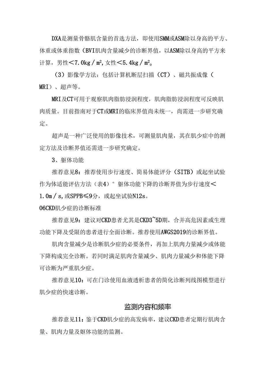 临床肌肉减少症定义、流行病学、危险因素、筛查、评估内容、监测内容和频率、预防措施等要点.docx_第3页