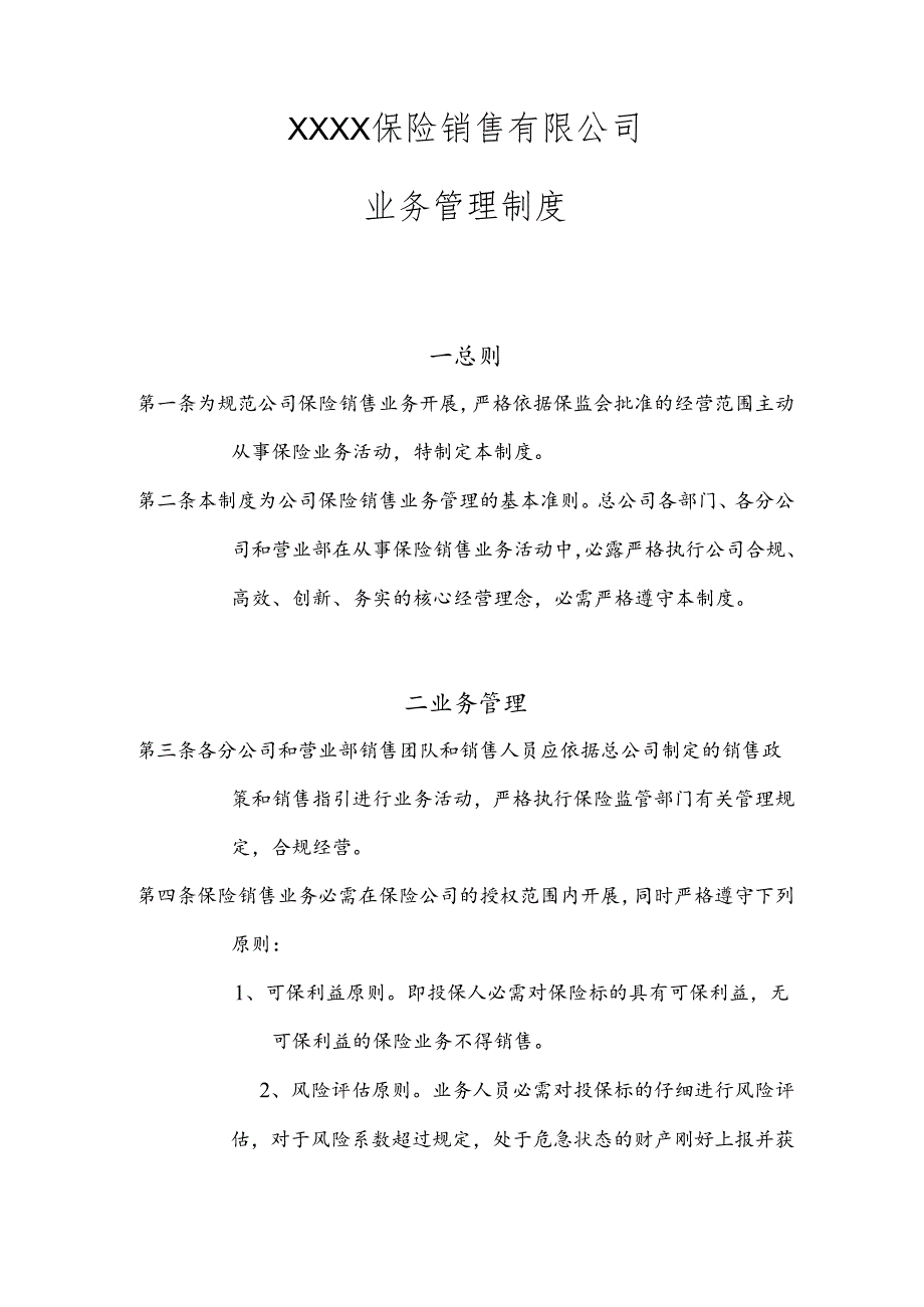 保险公司业务管理制度.docx_第1页