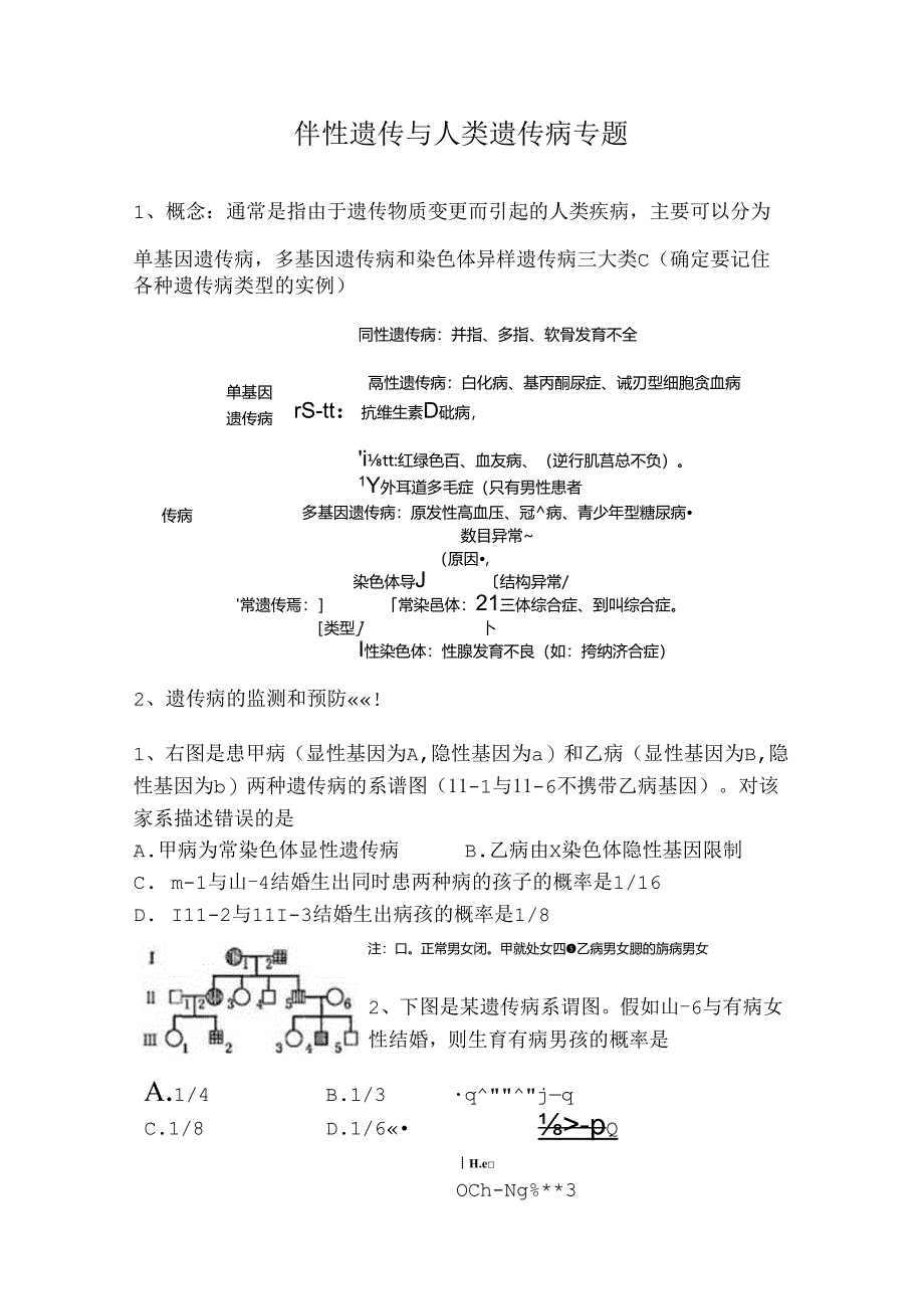 伴性遗传与人类遗传病专题练习题 及答案.docx_第1页