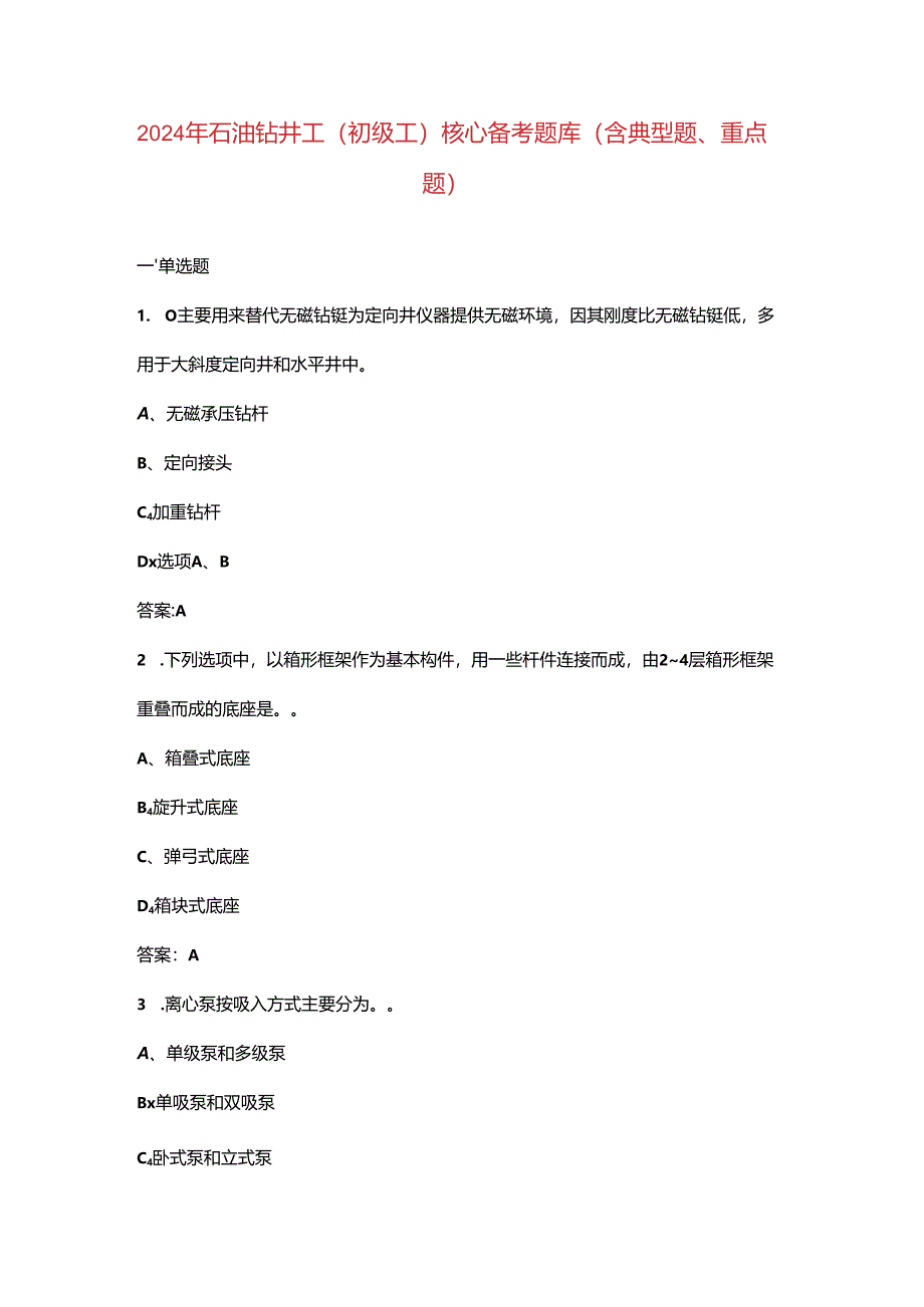 2024年石油钻井工（初级工）核心备考题库（含典型题、重点题）.docx_第1页