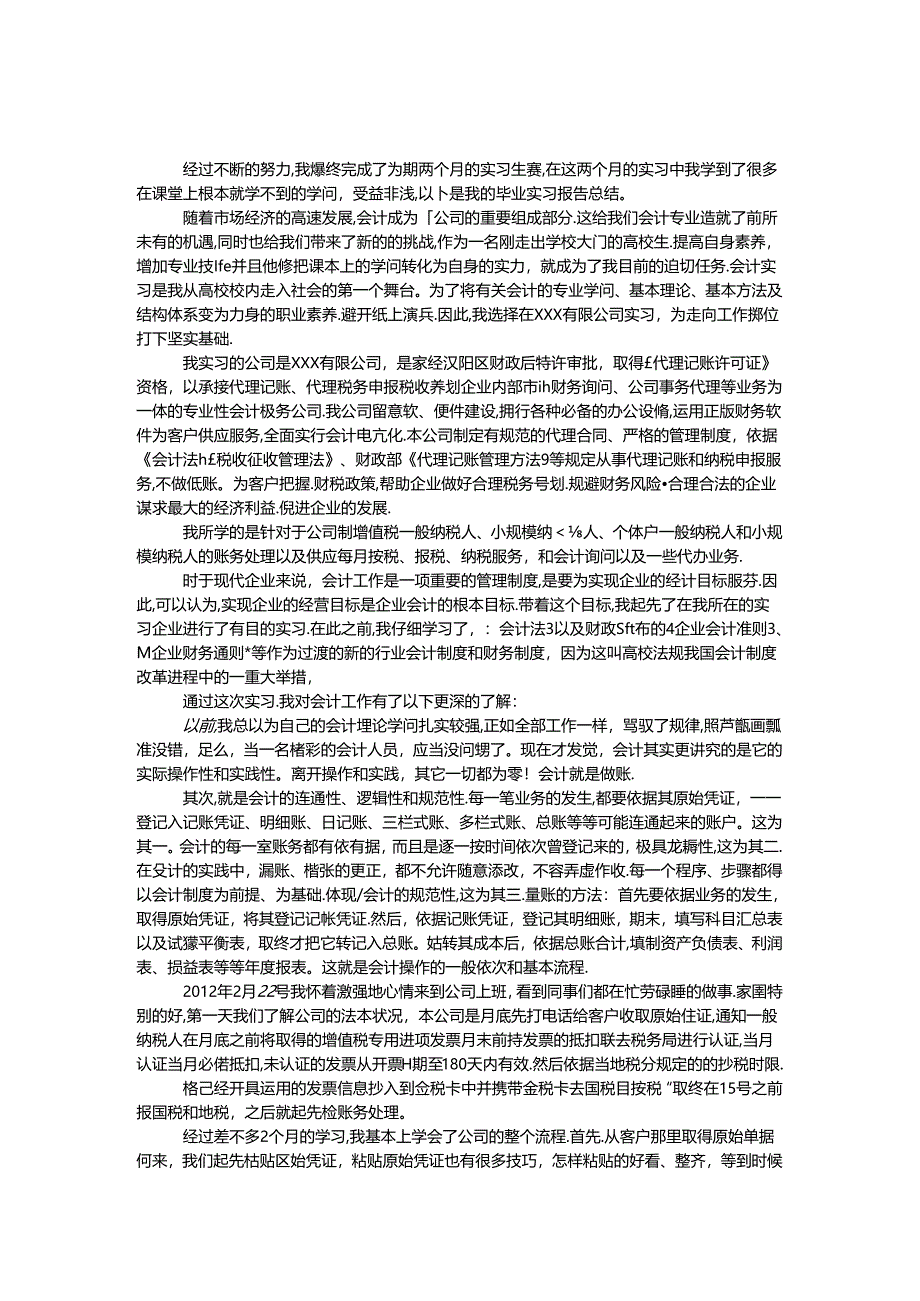 会计毕业实习报告.docx_第1页