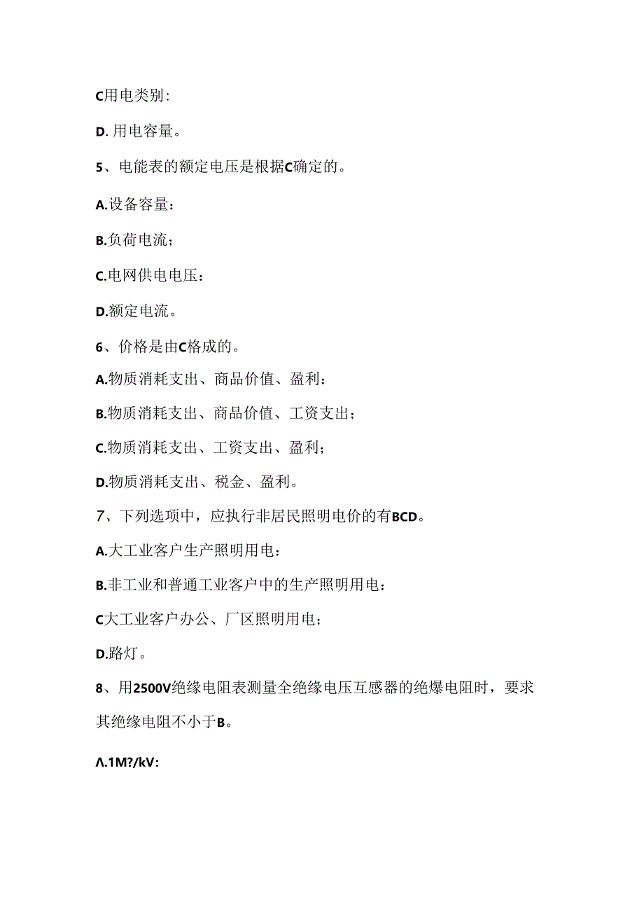 2024年电力营销素质能力考核题库及答案.docx_第1页