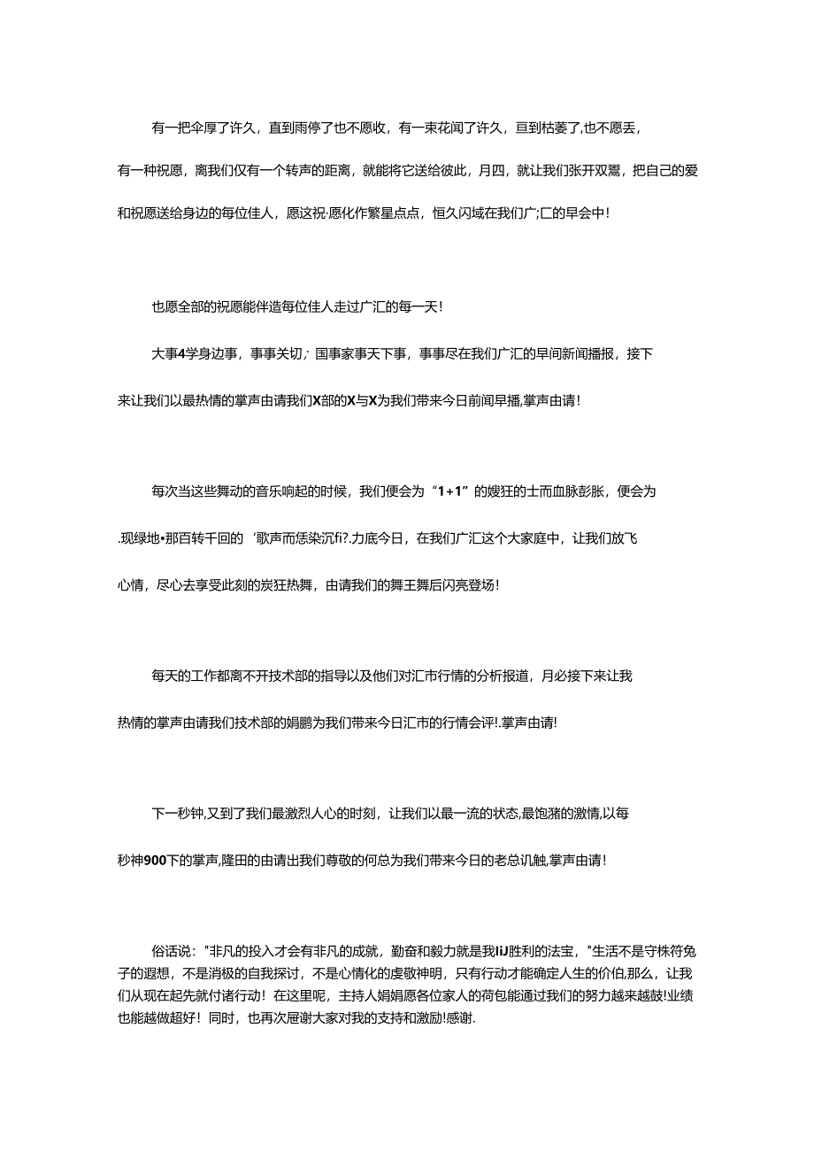 2024年正能量的早会开场白（精选8篇）.docx_第2页