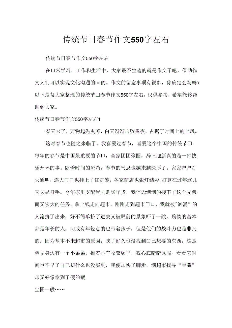 传统节日春节作文550字左右.docx_第1页