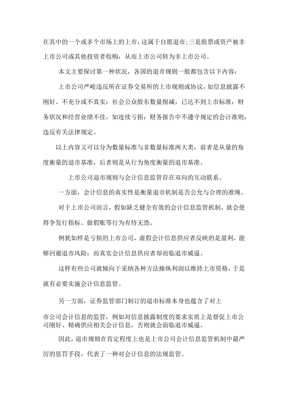 会计信息监管的视角.docx_第2页