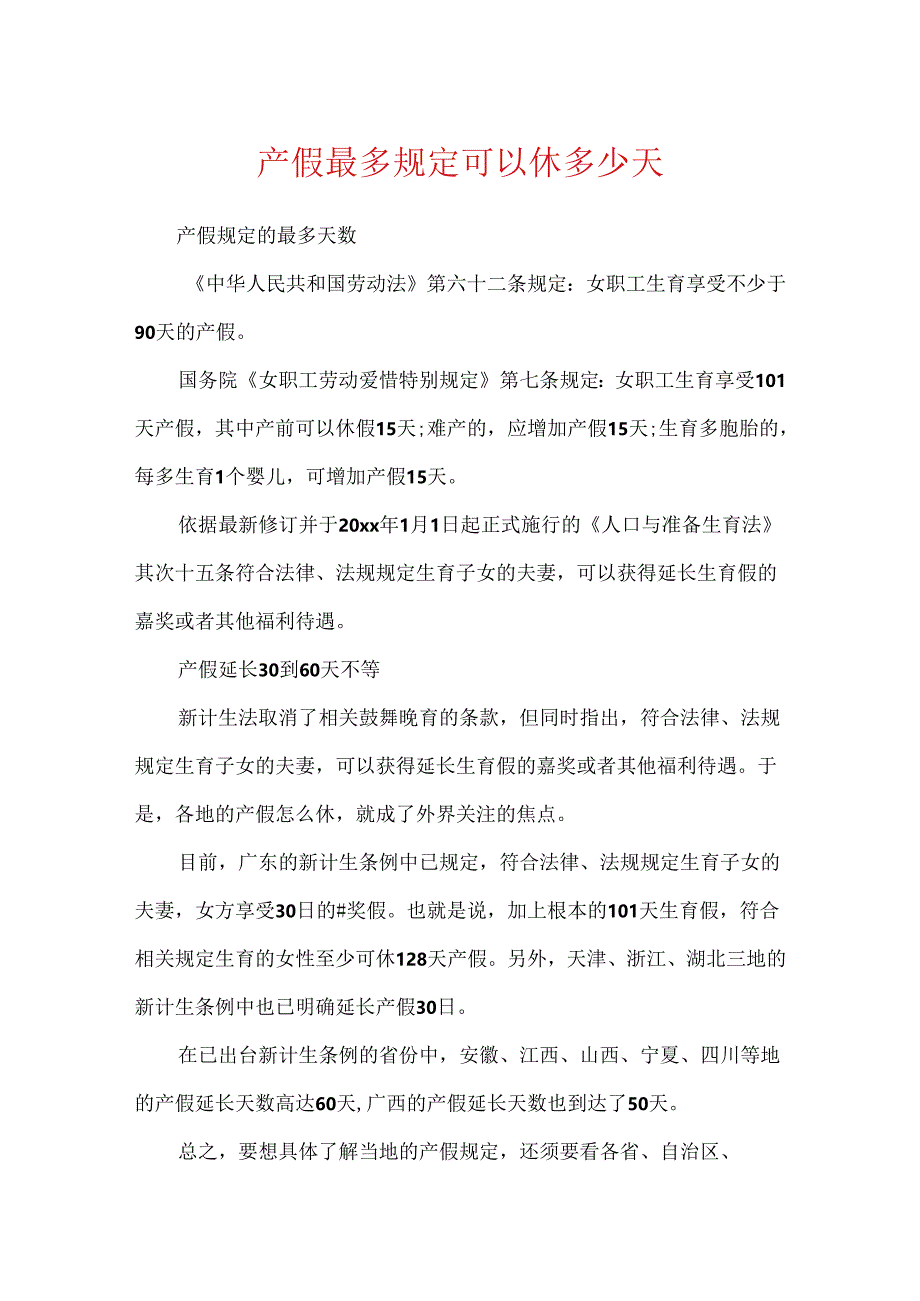 产假最多规定可以休多少天.docx_第1页