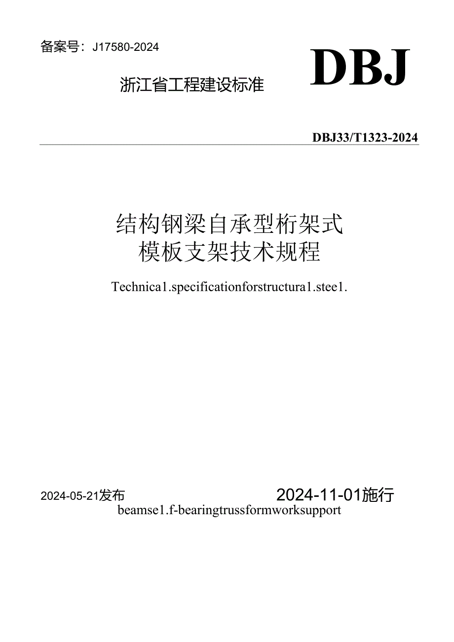 DBJ33_T 1323-2024《结构钢梁自承型桁架式模板支架技术规程》.docx_第1页