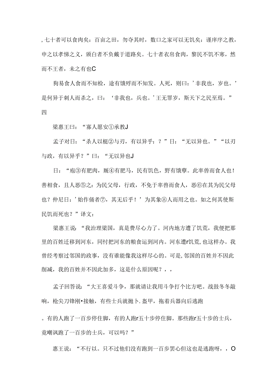 传统文化教案孟子选读梁惠王章句上第三则第四则.docx_第3页