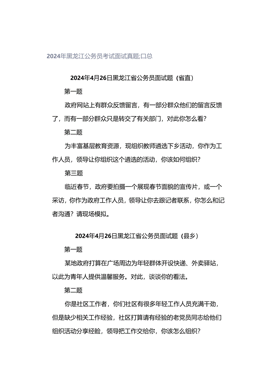 2024年黑龙江公务员考试面试真题汇总.docx_第1页