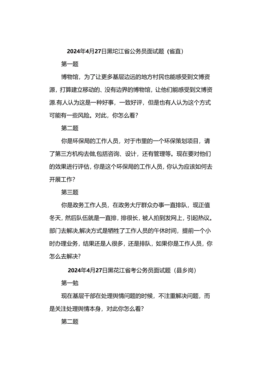 2024年黑龙江公务员考试面试真题汇总.docx_第3页