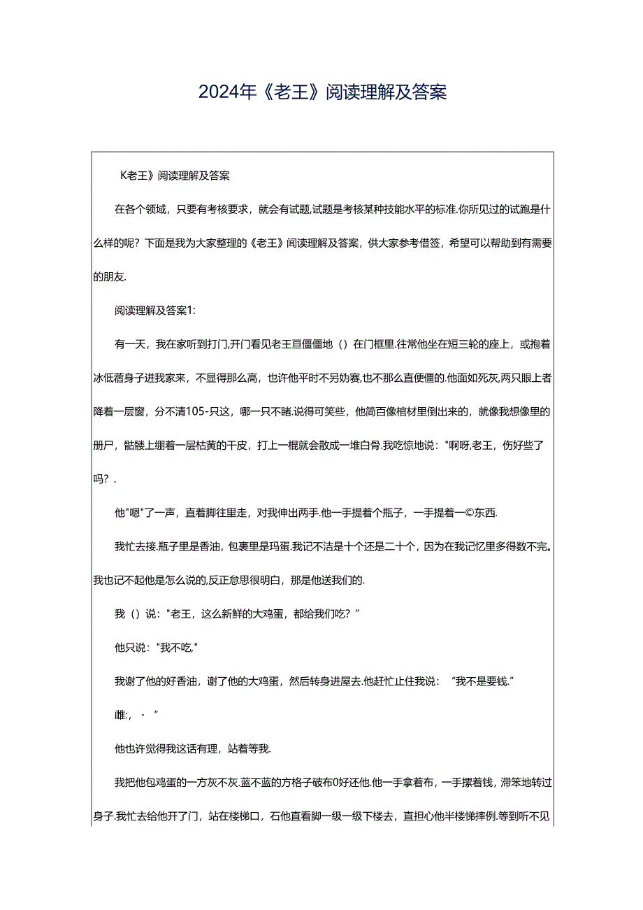 2024年《老王》阅读理解及答案.docx_第1页