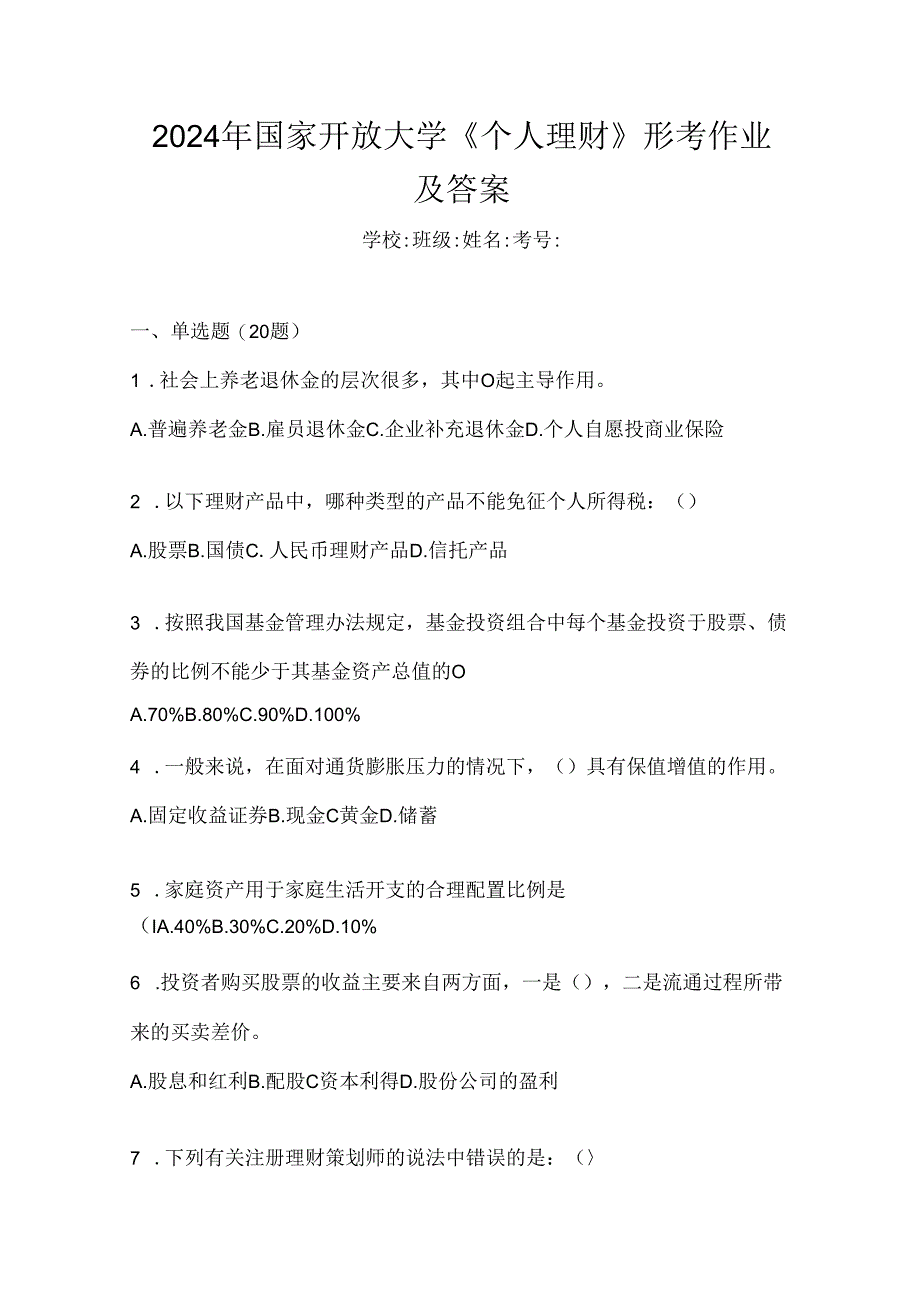 2024年国家开放大学《个人理财》形考作业及答案.docx_第1页