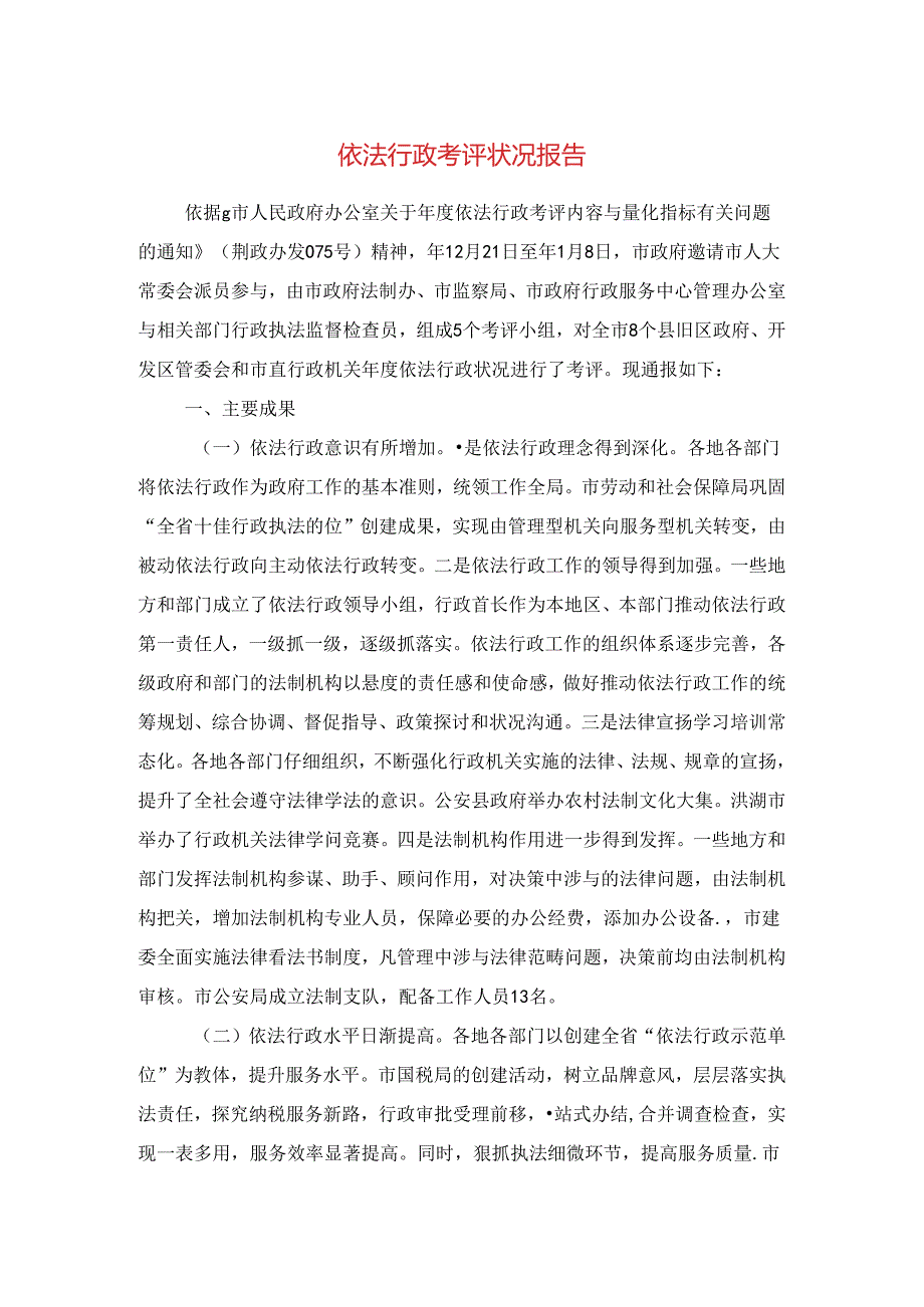 依法行政考评情况报告与侨房腾退工作情况报告汇编.docx_第1页