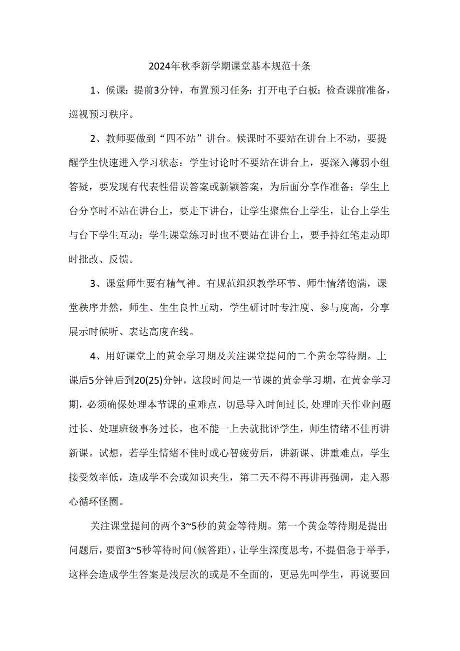 2024年秋季新学期课堂基本规范十条.docx_第1页