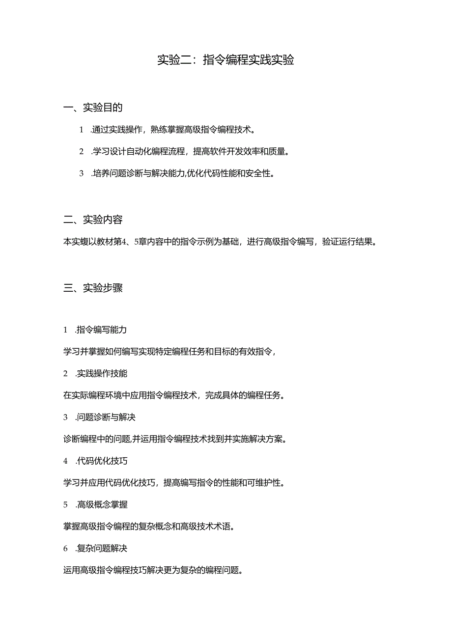 02实验二：指令编程实践实验.docx_第1页