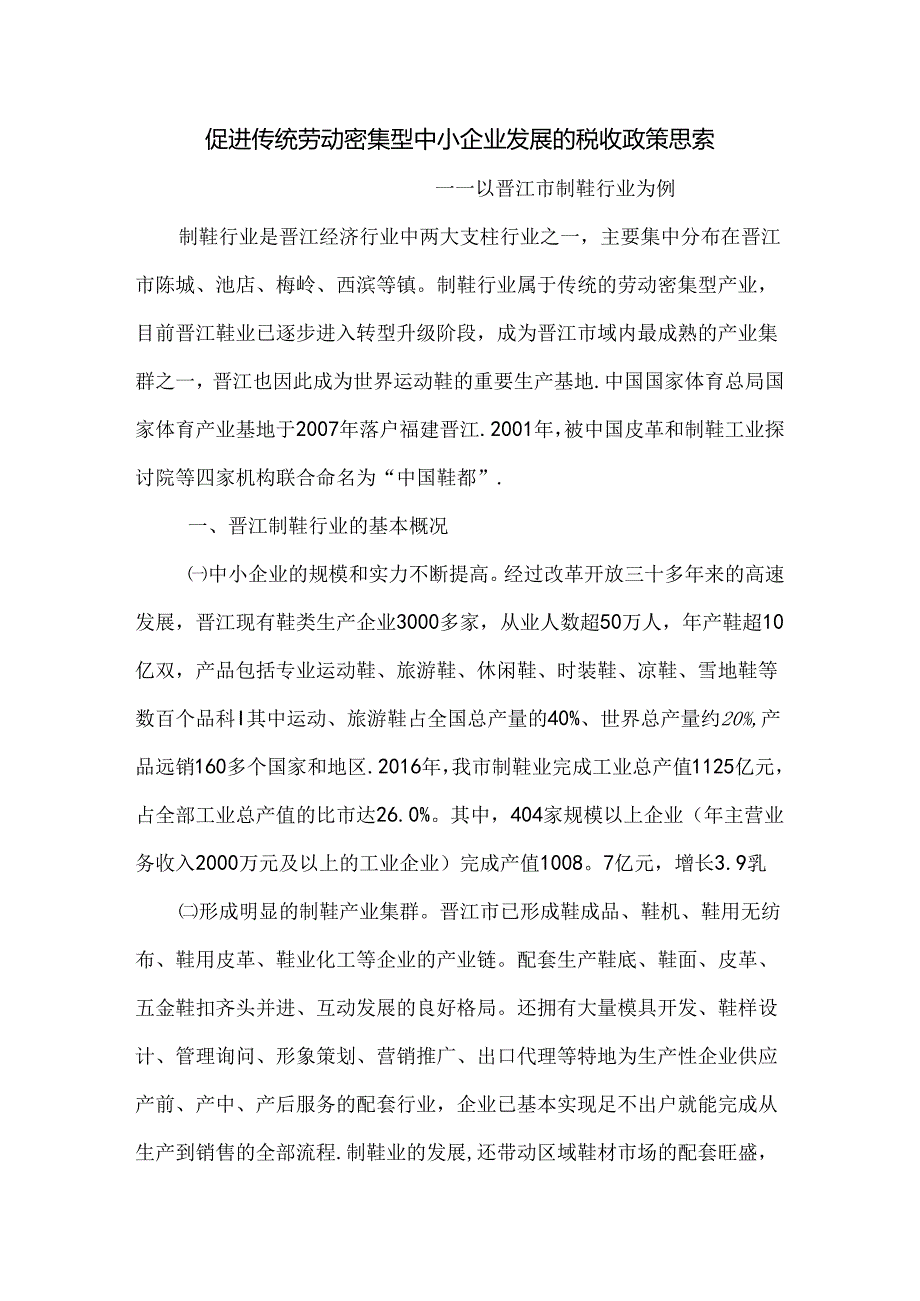 促进中小型制鞋业发展税收政策思考.docx_第1页