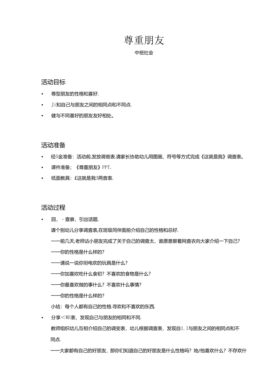 中班-社会-尊重朋友-教案.docx_第1页