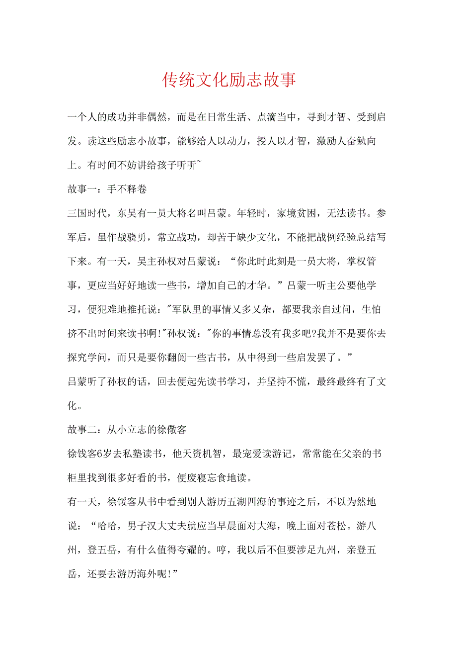 传统文化励志故事.docx_第1页