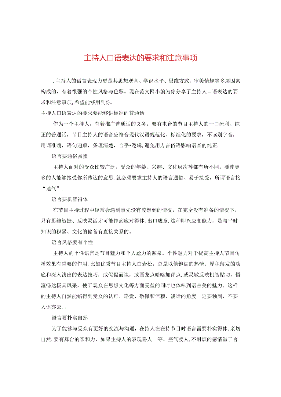 主持人口语表达的要求和注意事项.docx_第1页