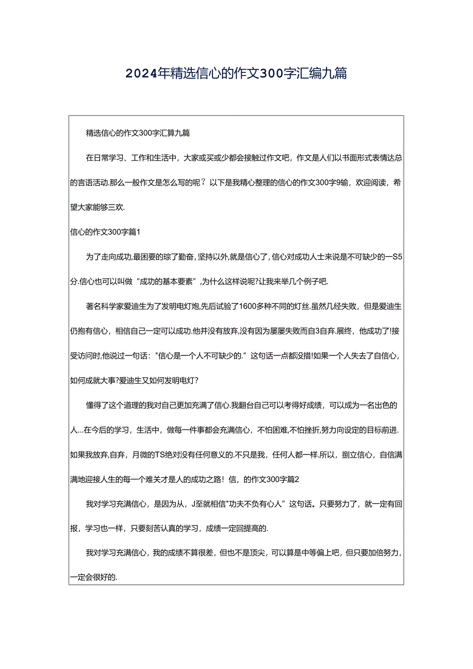 2024年精选信心的作文300字汇编九篇.docx_第1页