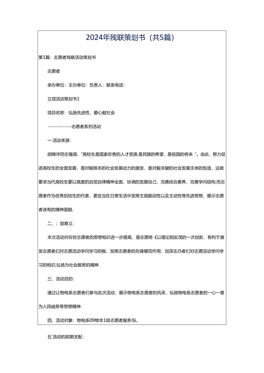 2024年残联策划书（共5篇）.docx_第1页