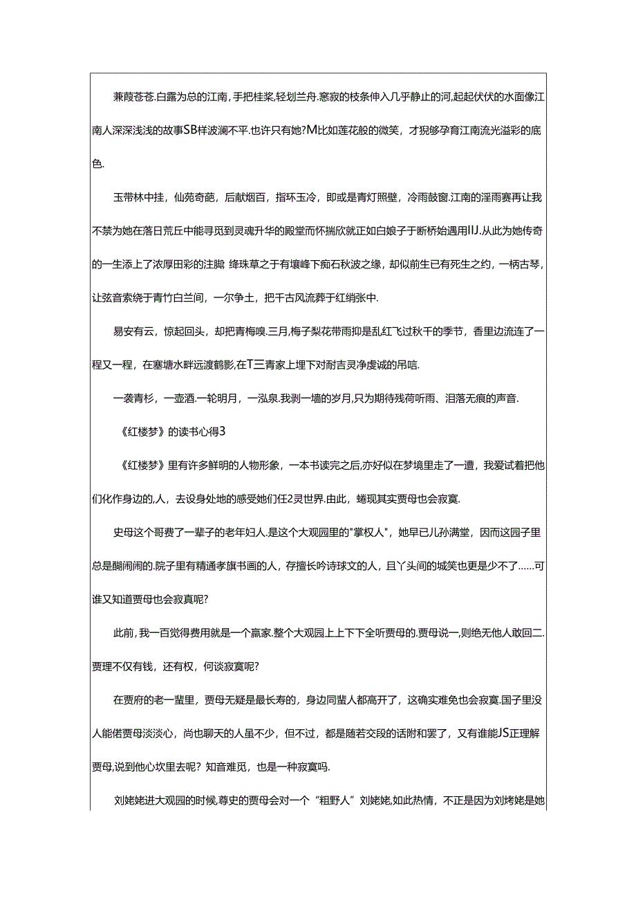 2024年《红楼梦》的读书心得（通用9篇）.docx_第3页