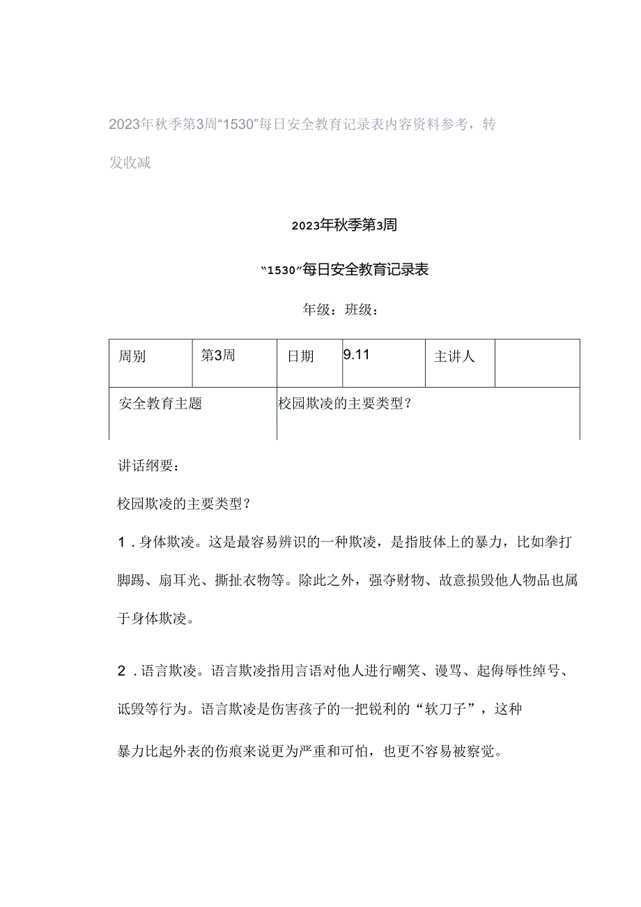 2023年秋季第3周“1530”每日安全教育记录表内容资料参考转发收藏.docx_第1页