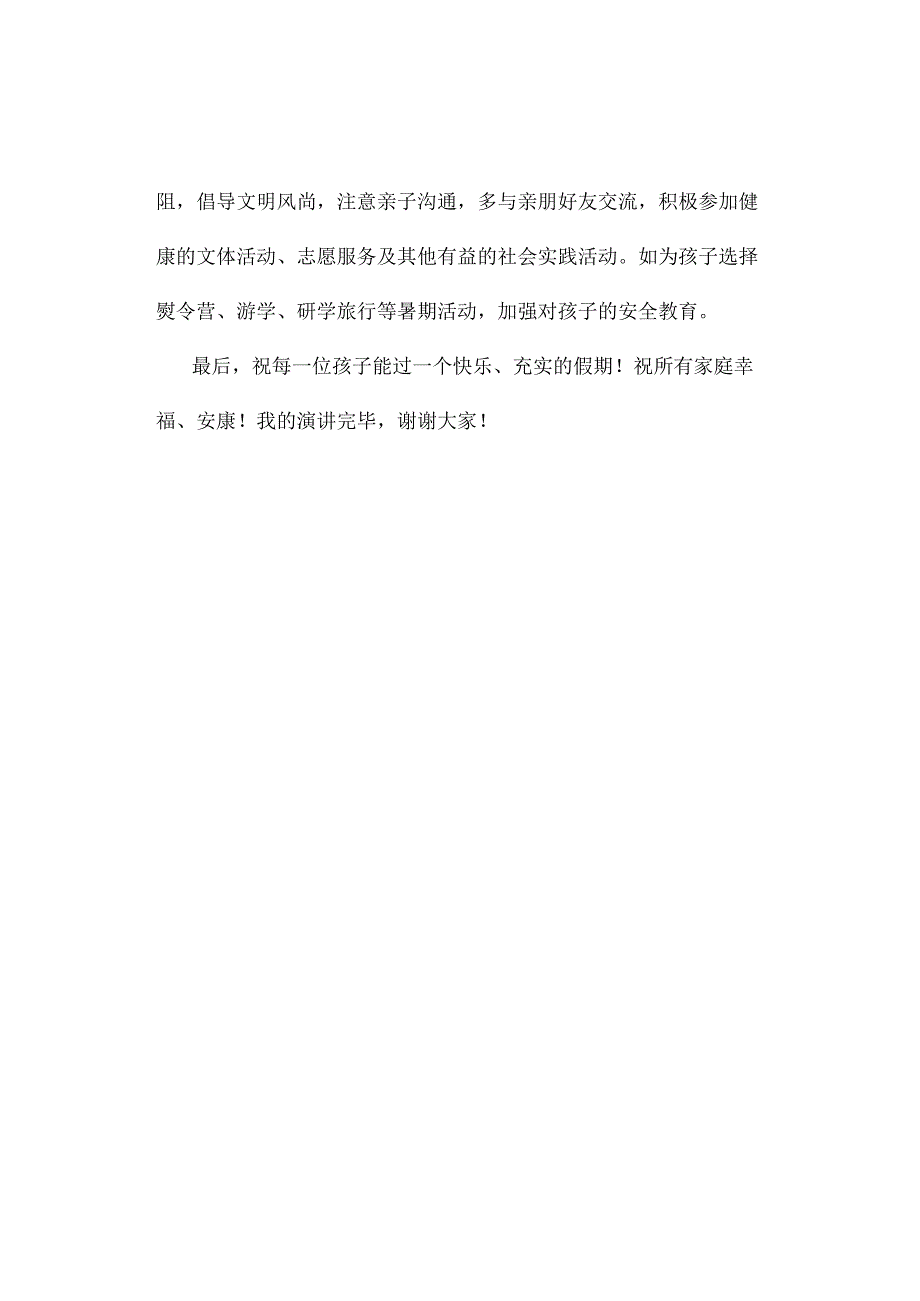 2024年春季第20周国旗下《暑假安全你我同行》的讲话稿.docx_第3页