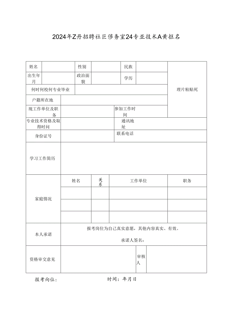 2024年公开招聘社区医务室卫生专业技术人员报名表.docx_第1页