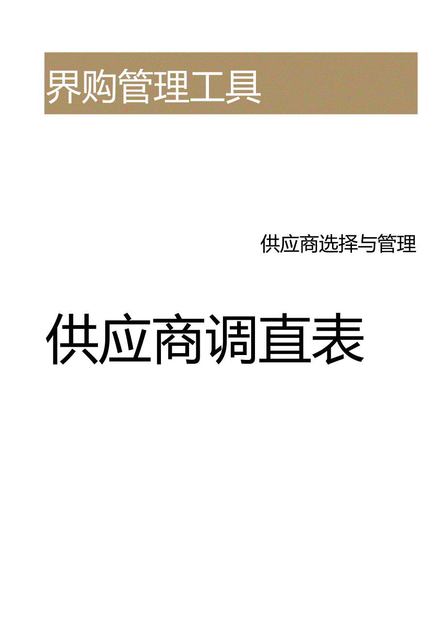 供应商调查表.docx_第1页