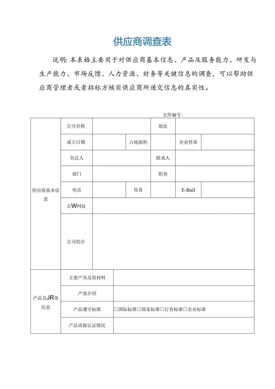 供应商调查表.docx_第2页