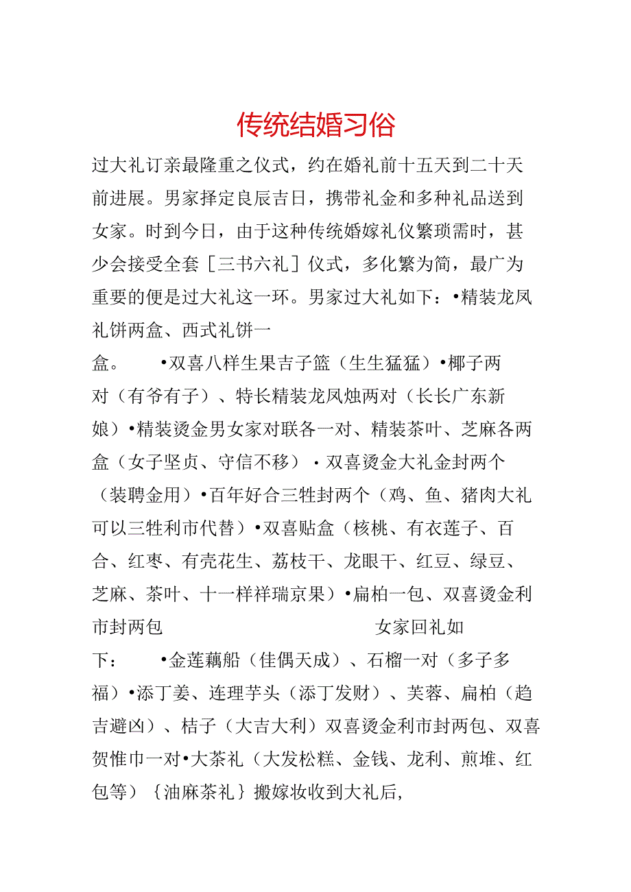 传统结婚习俗.docx_第1页