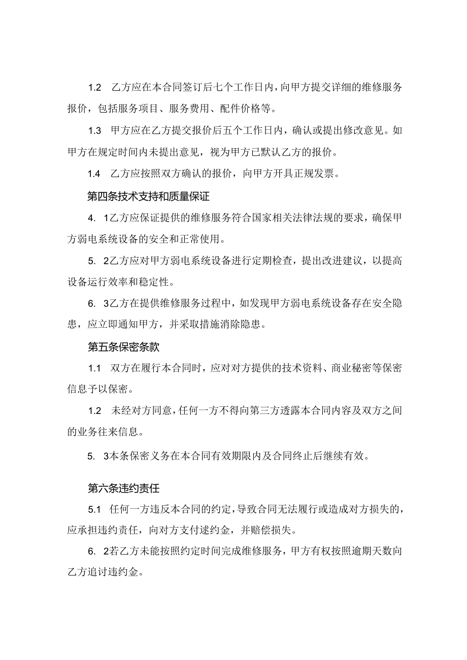 2024版弱电维修服务合同范本.docx_第2页