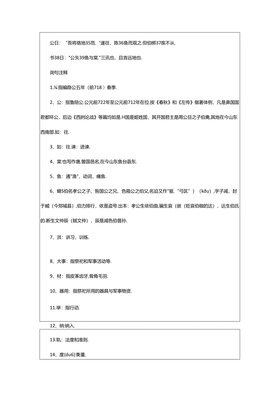 2024年《臧僖伯谏观鱼》左丘明文言文原文注释翻译.docx_第2页