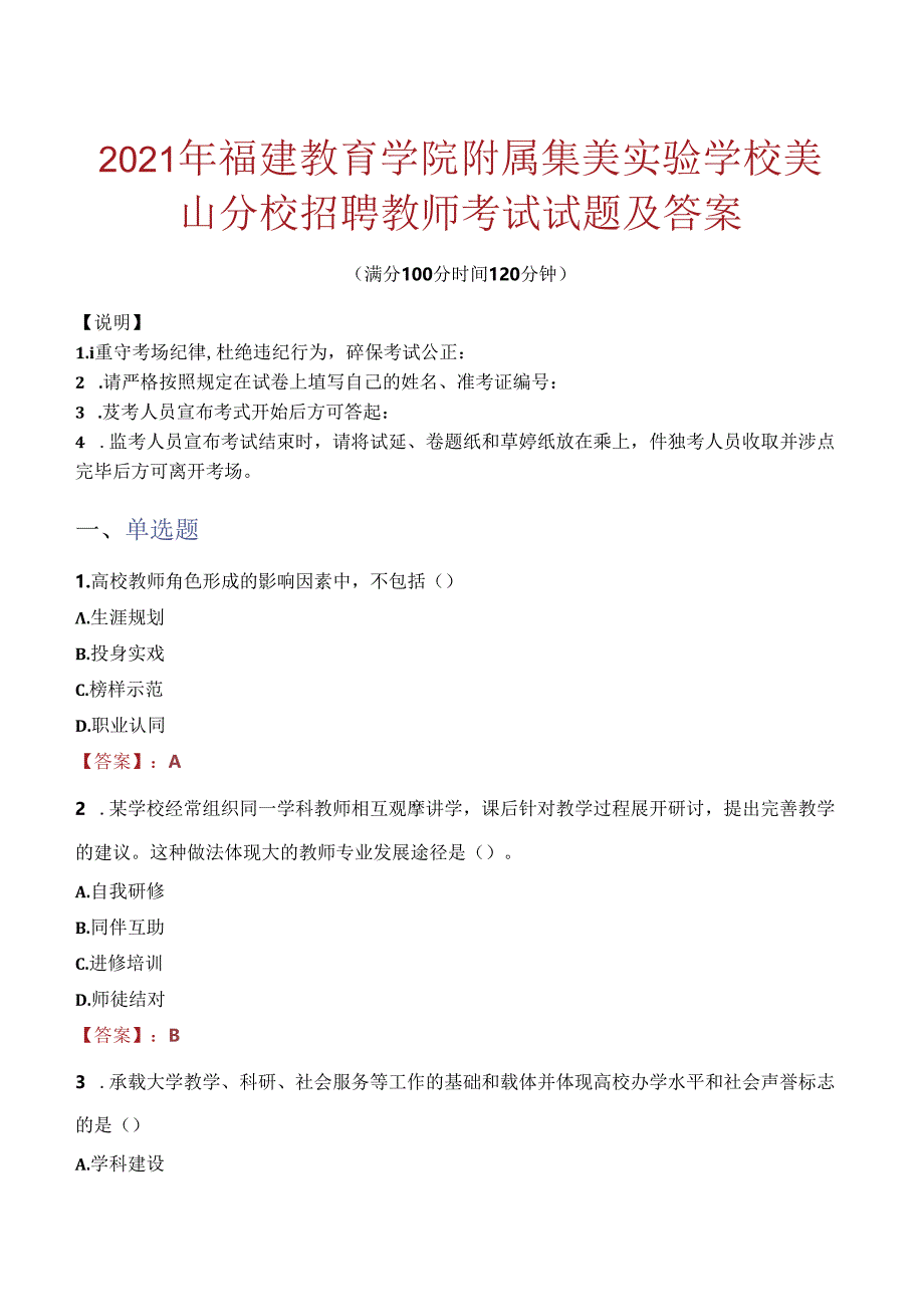 2021年福建教育学院附属集美实验学校美山分校招聘教师考试试题及答案.docx_第1页