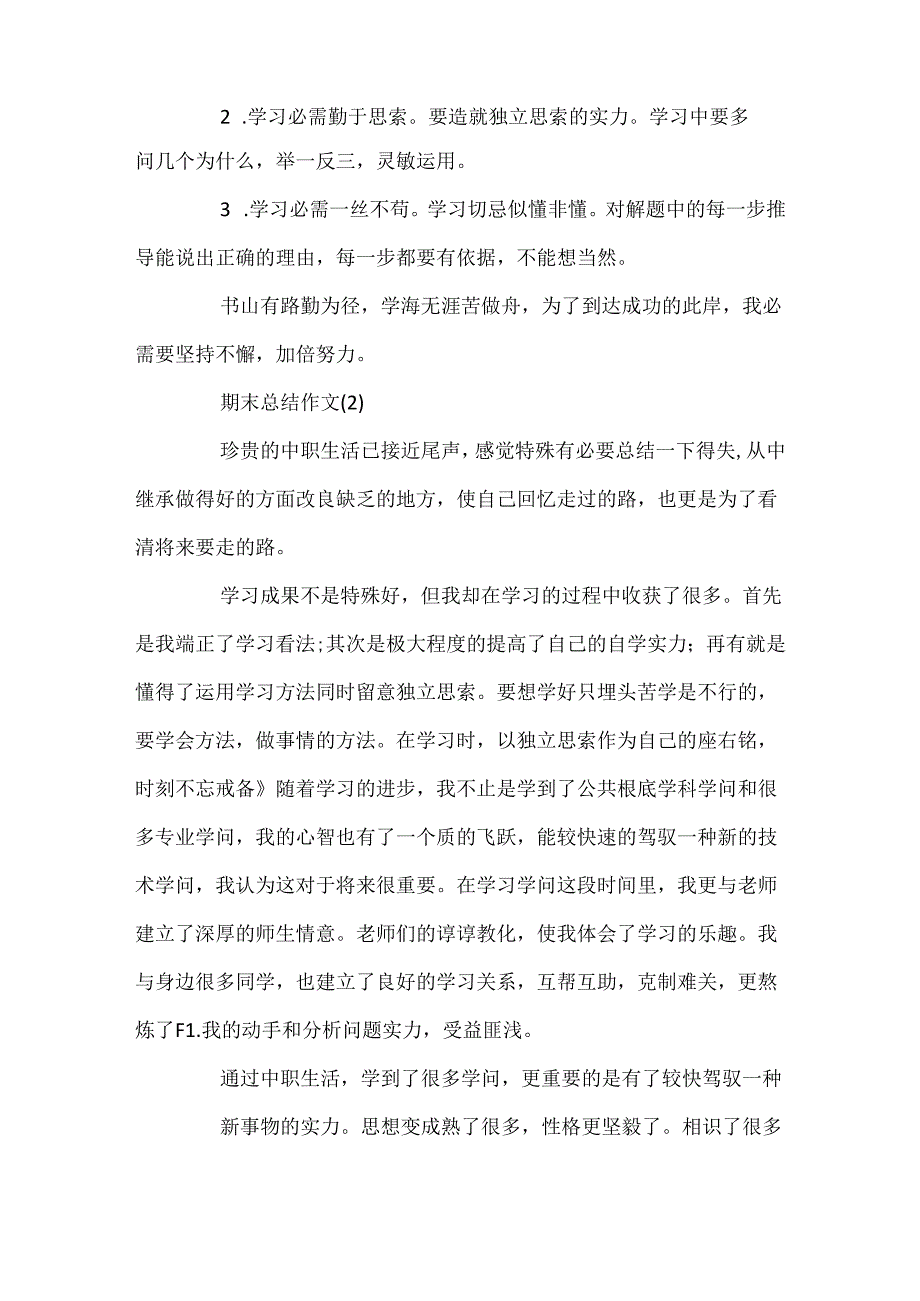 优秀的期末总结作文20xx.docx_第2页