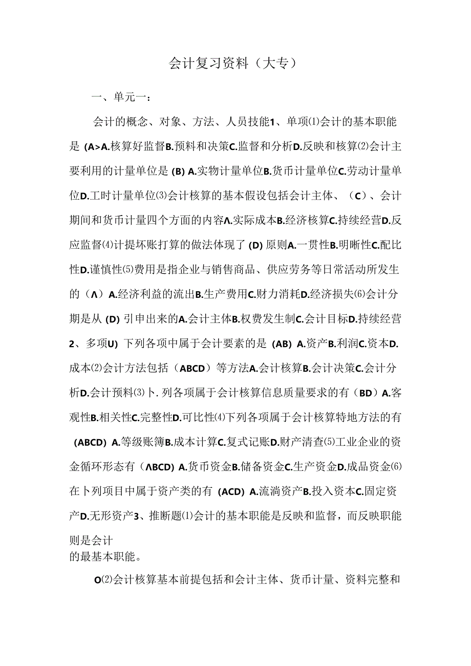 会计复习资料(大专).docx_第1页