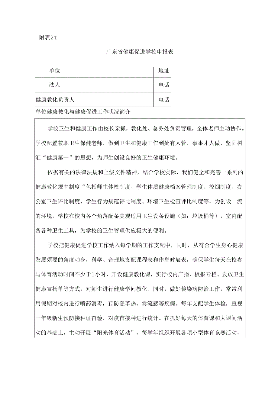 健康促进学校申报表.docx_第1页