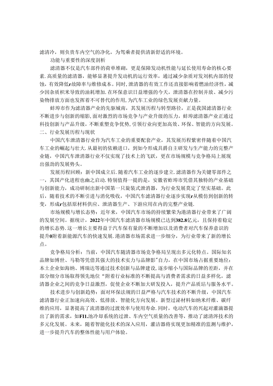 2024-2030年中国汽车滤清器行业最新度研究报告.docx_第2页