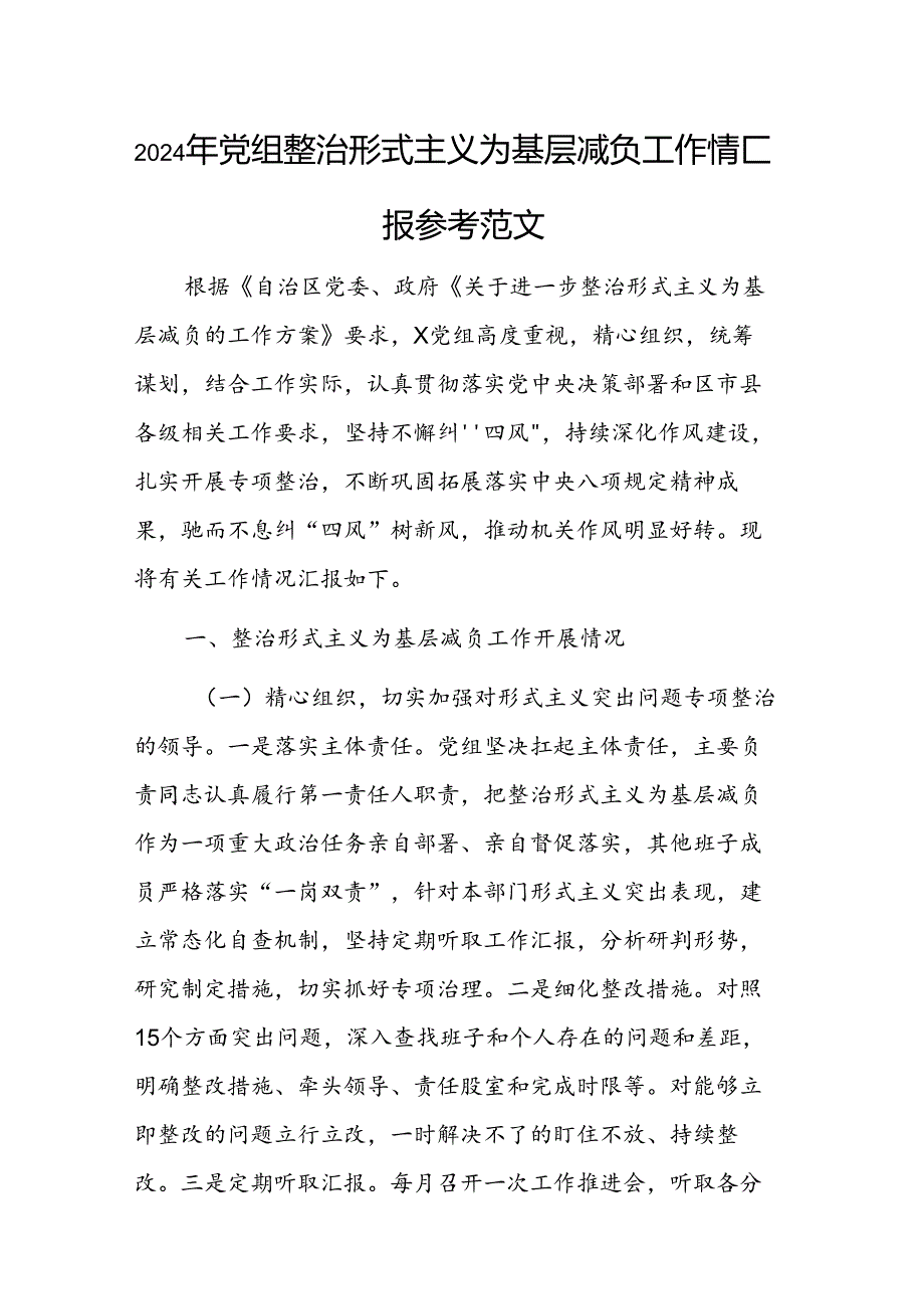 2024年党组整治形式主义为基层减负工作情况汇报参考范文.docx_第1页